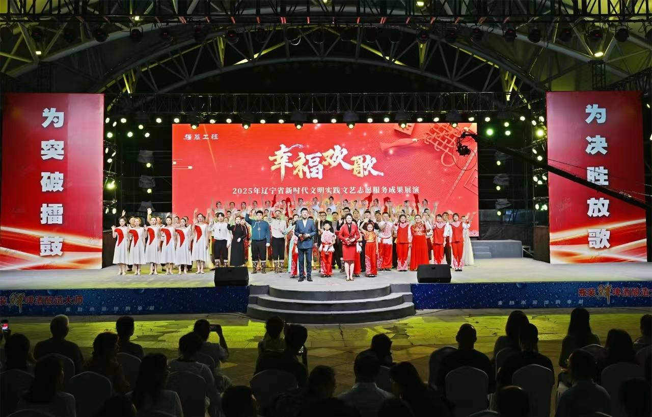 1756778841630490.jpg 8月8日,由省精神文明办、省文联主办,抚顺市委宣传部、市文联承办的“幸福欢歌”2025年辽宁省新时代文明实践文艺志愿服务成果展演在抚顺月牙岛举办。.jpg